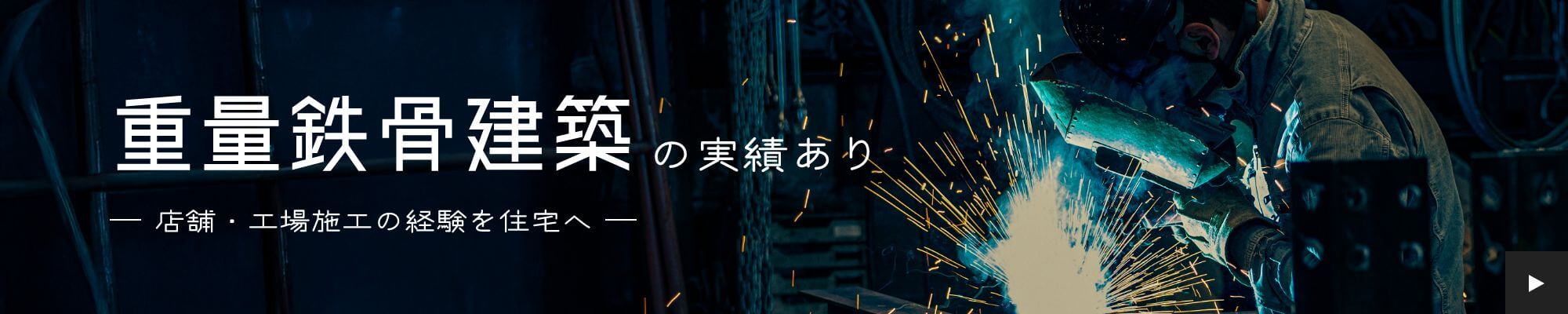重量鉄骨建築の実績あり　店舗・工場施工の経験を住宅へ