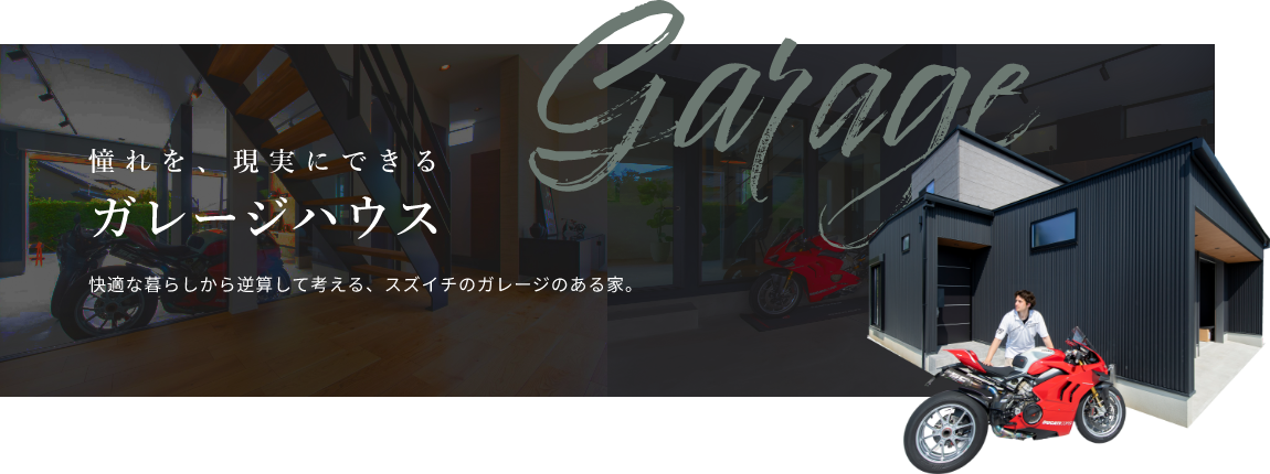 憧れを、現実にできるガレージハウス