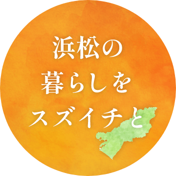浜松の暮らしを スズイチ