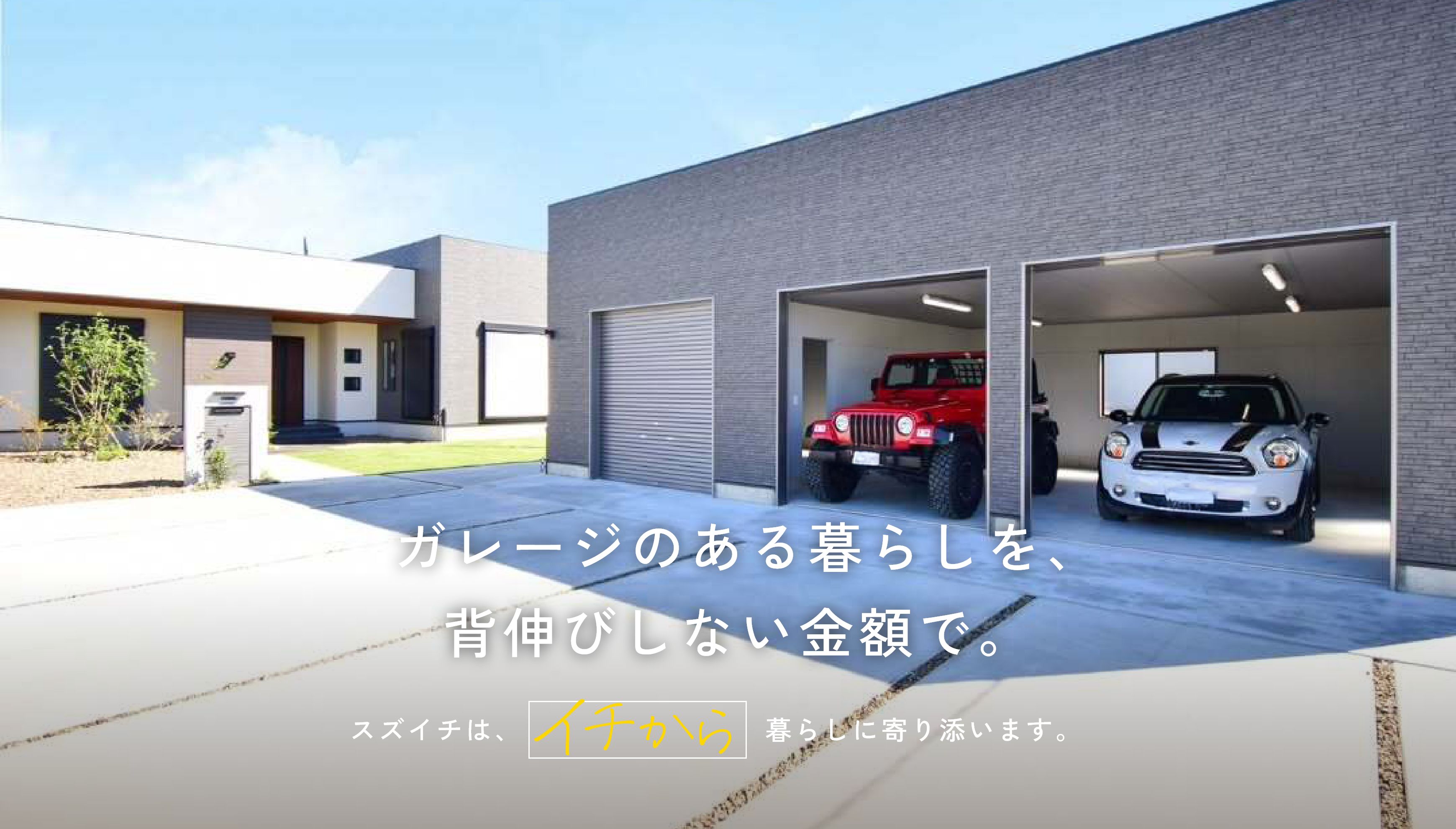 ガレージのある暮らしを、背伸びしない金額で。スズイチはイチから暮らしに寄り添います。