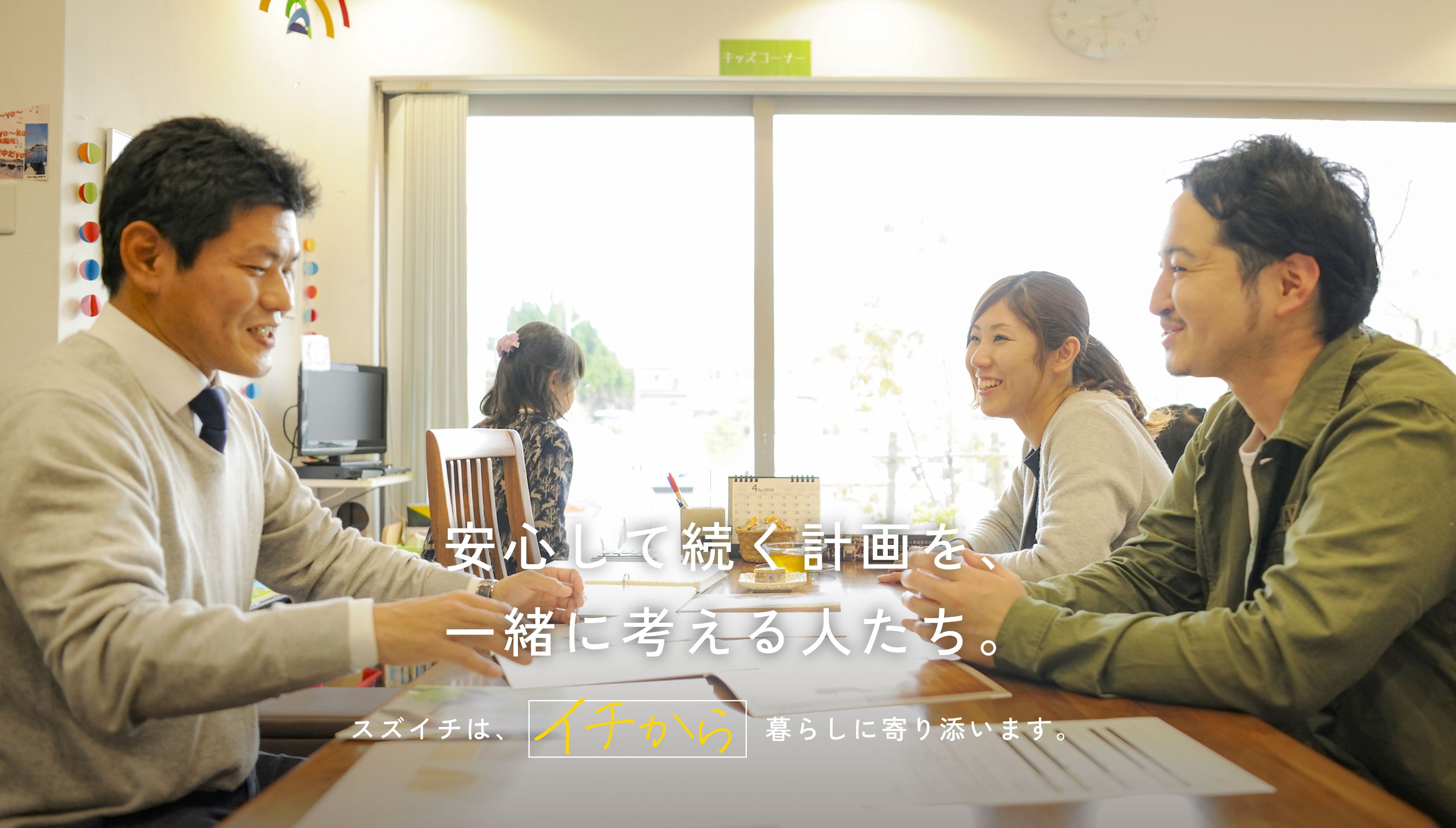 安心して続く計画を、一緒に考える人たち。スズイチはイチから暮らしに寄り添います。