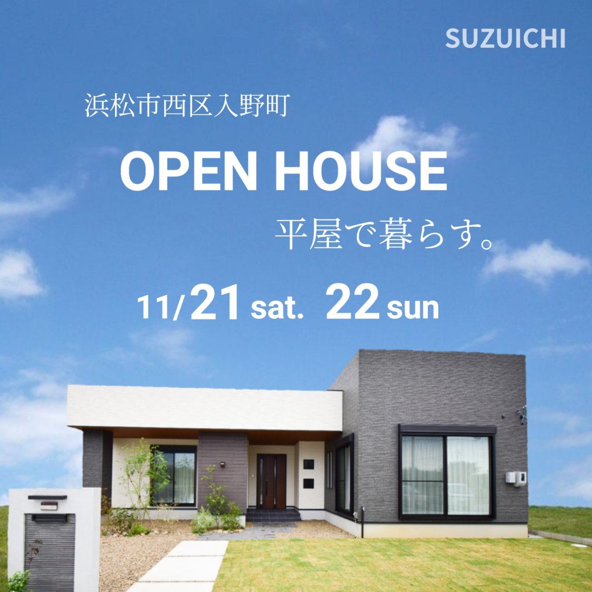 完成見学会 暮らしやすい 平屋建ての家 浜松市西区入野町 静岡県浜松市住宅や商業施設の設計施工は株式会社スズイチ