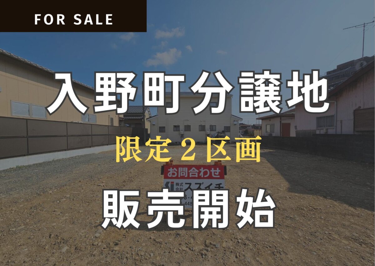新着★売地情報＼「入野町」の分譲地販売開始／