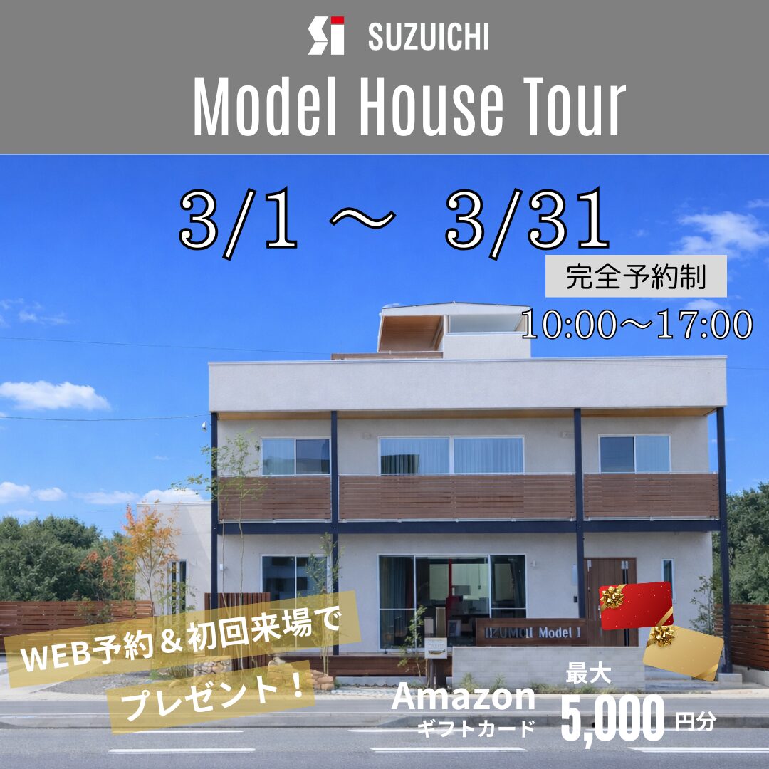 【モデルハウス見学会】　マイホームのご計画を始めたい方は是非!!　初回ご来場特典「Amazonギフトカード最大5,000円分」プレゼント！
