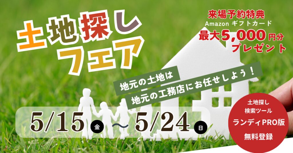 【 土地探しフェア 】土地探しツール「ランディID」プレゼント🎁さらに初回来場予約で「Amazonギフトカード 最大5,000円分」もらえる‼