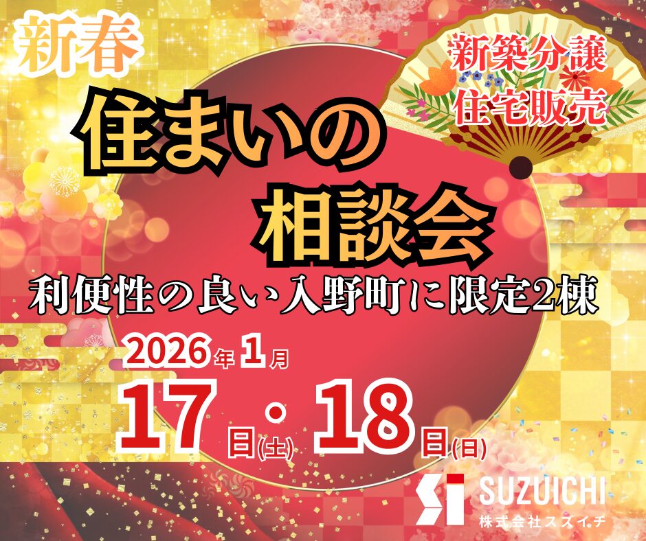 2026年 新春住まいの相談会