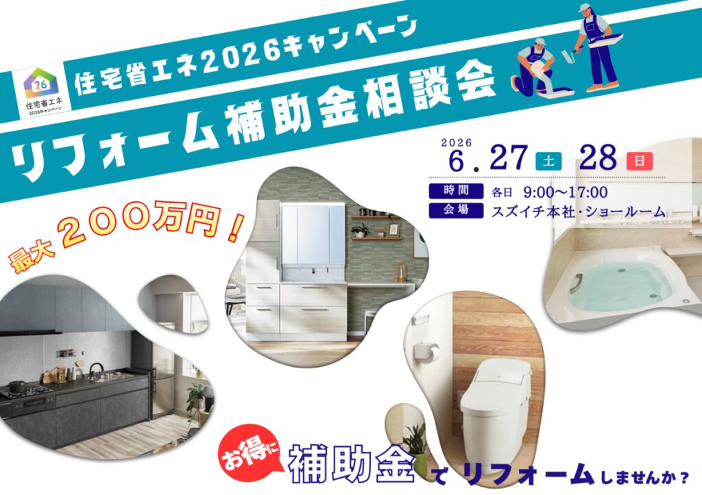 【2026.6.27(土)6.28(日)リフォーム相談会】＼過去最大級／の住宅省エネ2026キャンペーンを利用しよう！