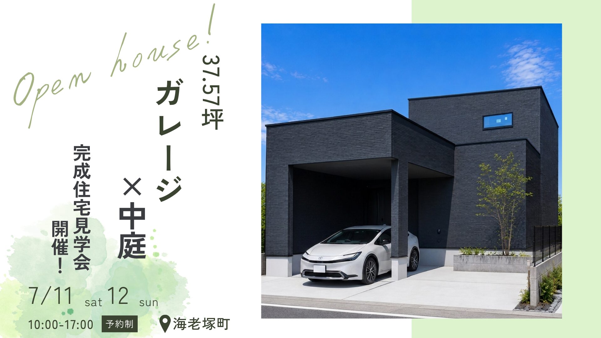 完成住宅見学会開催！ガレージ×中庭、37.57坪の完全自由設計。