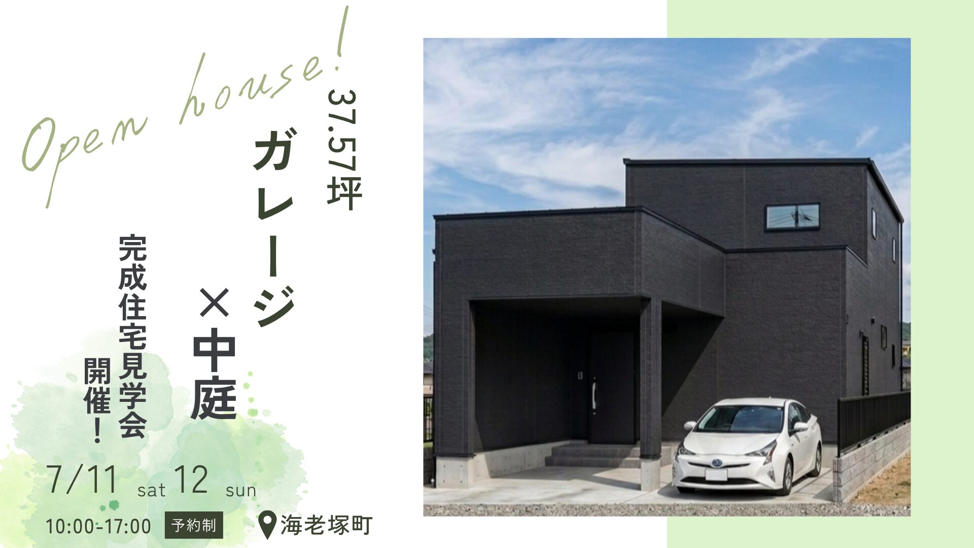 完成住宅見学会開催！ガレージ×中庭、37.57坪の完全自由設計。