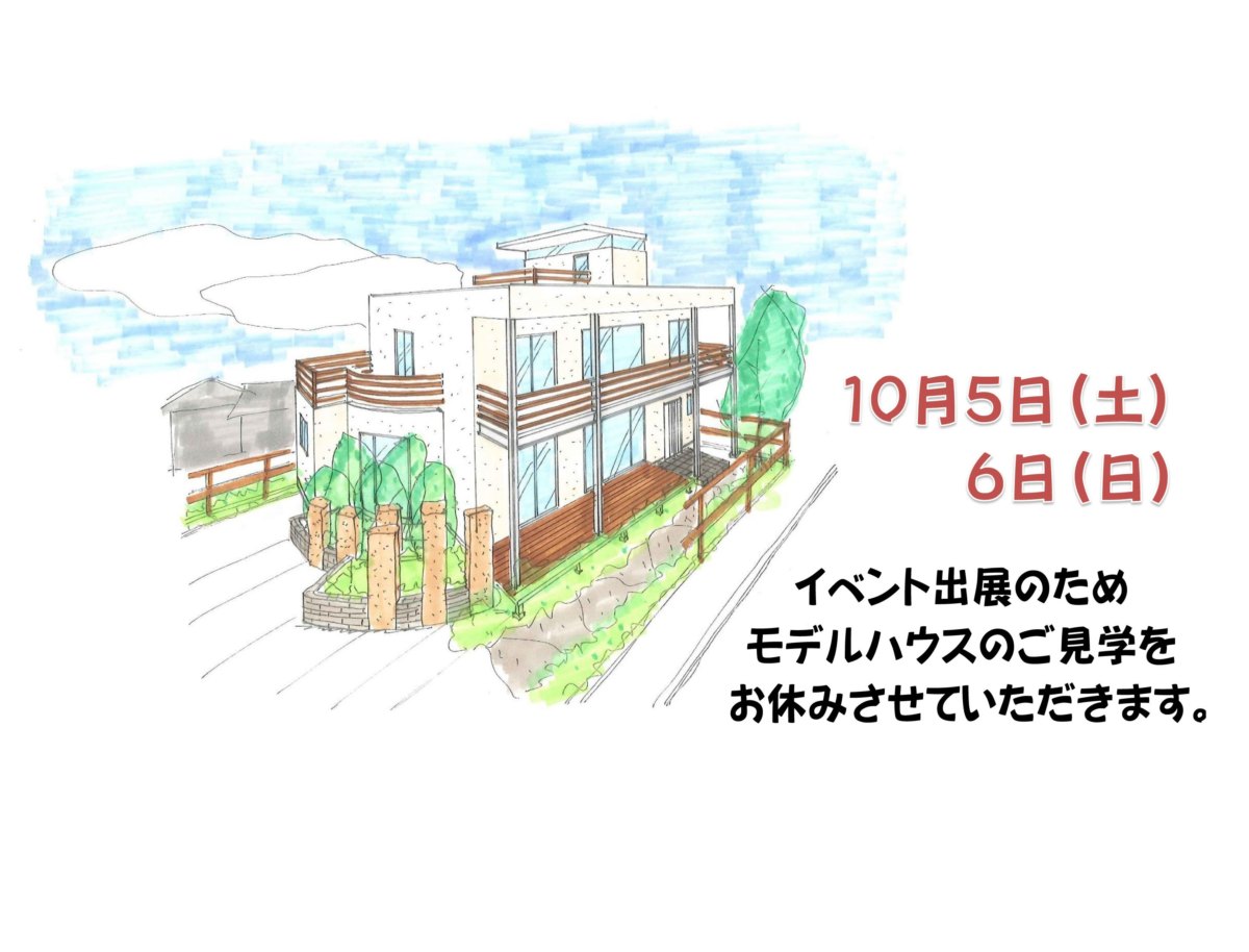 10月5日㈯6日㈰モデルハウスお休みさせていただきます。