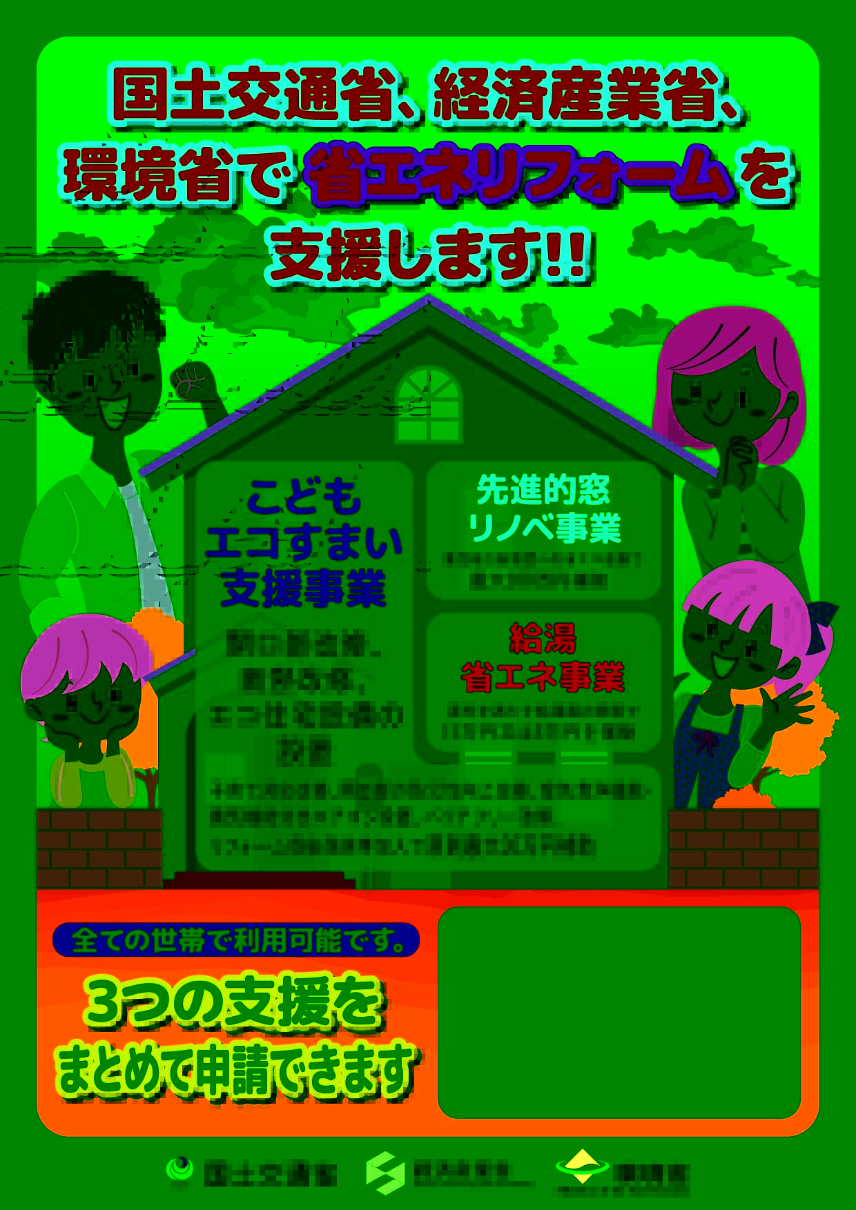 省エネリフォームの３つの支援策