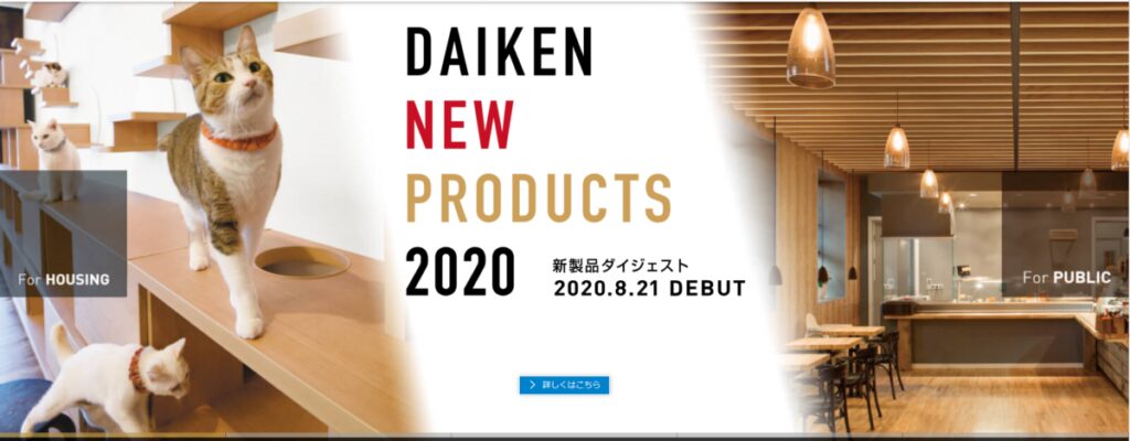 DAIKEN新製品ウェビナー視聴