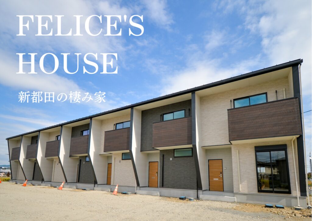 『新都田にデザイナーズアパート完成』