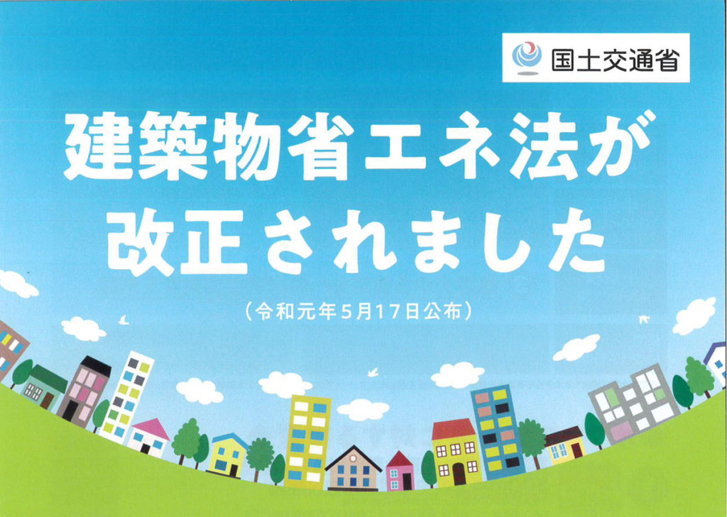 改正建築物省エネ法