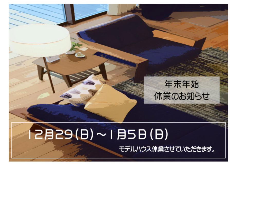 年末年始 12/29(日)～1/5(日)は休業させていただきます。
