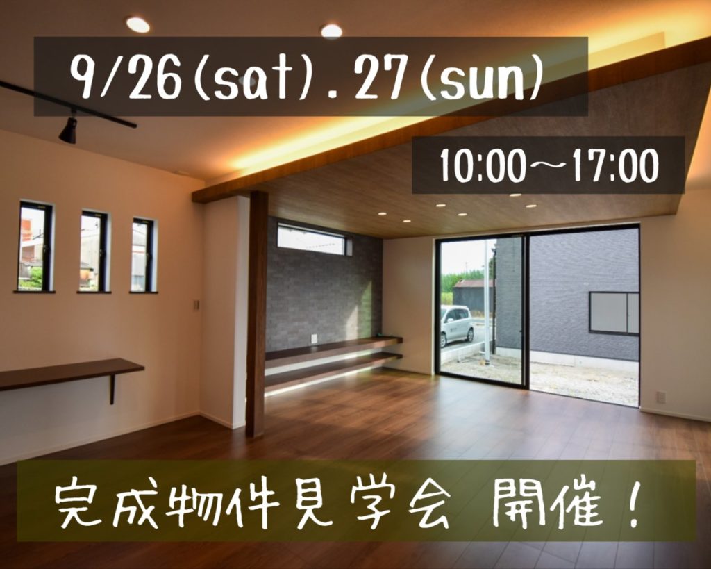 『現場見学会開催9/26・27』