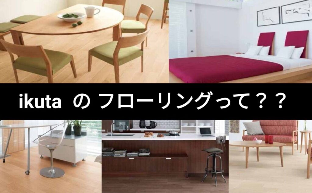 ikutaのフローリングって何？？