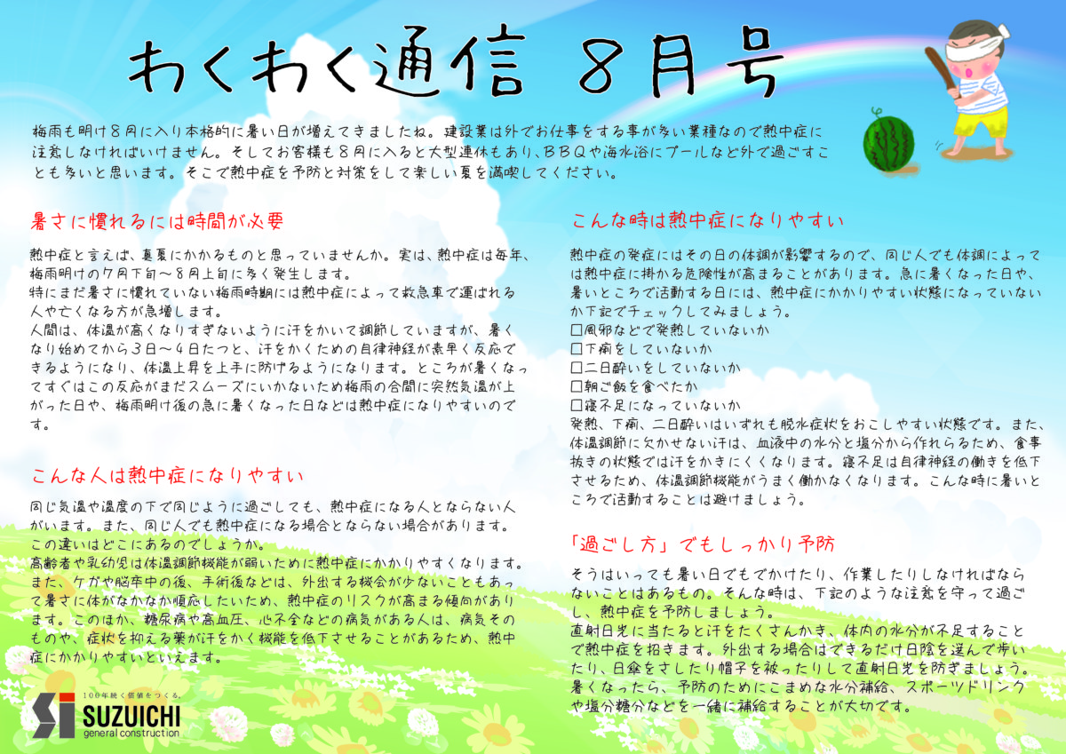 わくわく通信8月号