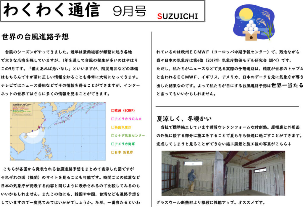 わくわく通信　9月号