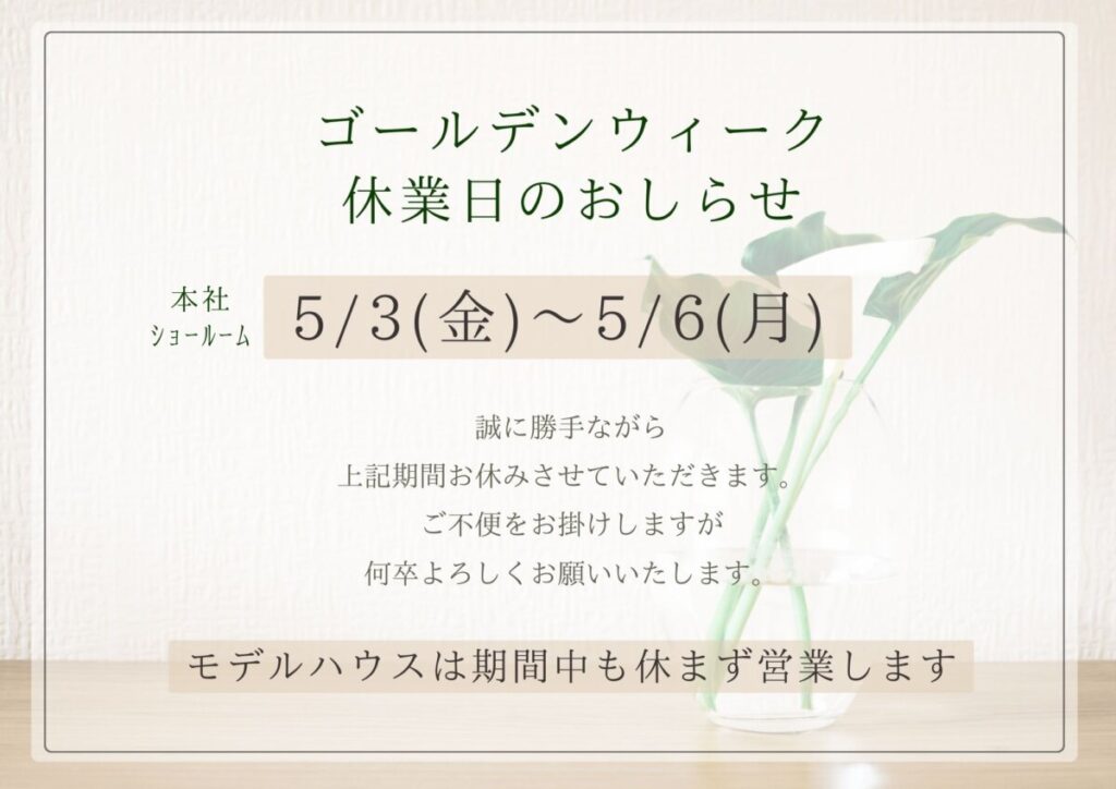 ＧＷ休業日のお知らせ