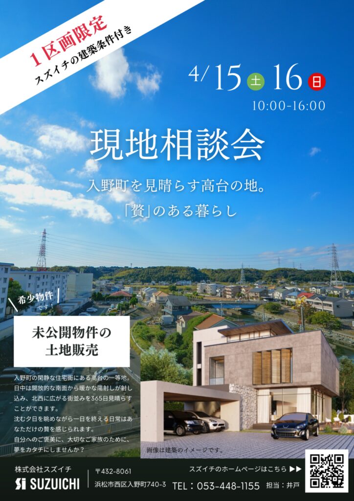 『4月15日（土）16日（日）は入野土地相談会』
