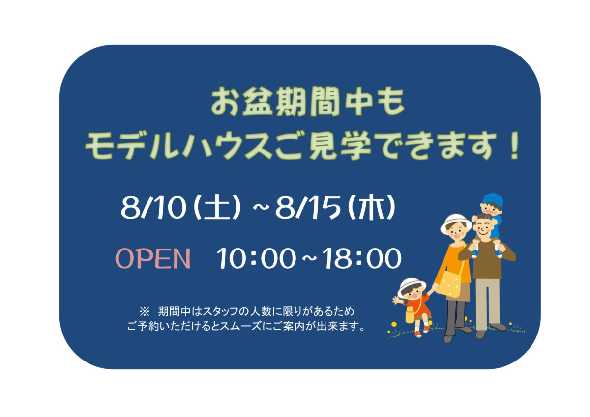 お盆期間中もモデルハウスのご見学できます！