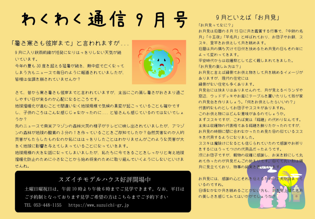 わくわく通信9月号