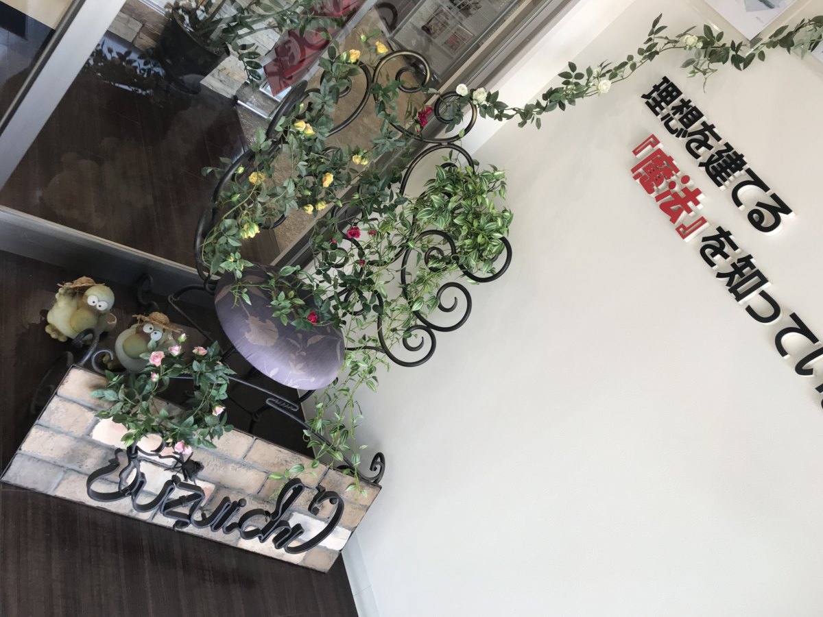 スズイチは、知っています🏠‼️