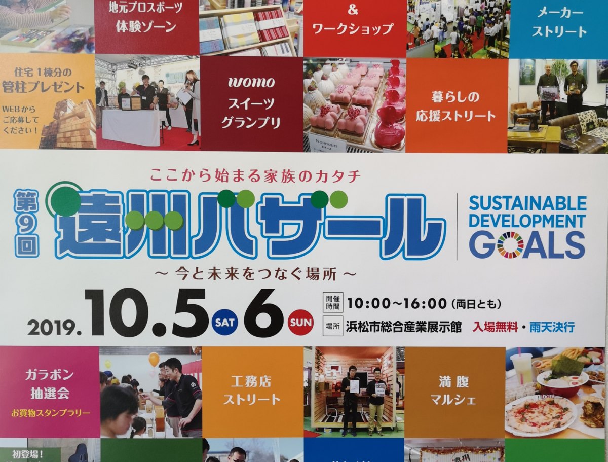 10月開催の遠州バザール初出展！！