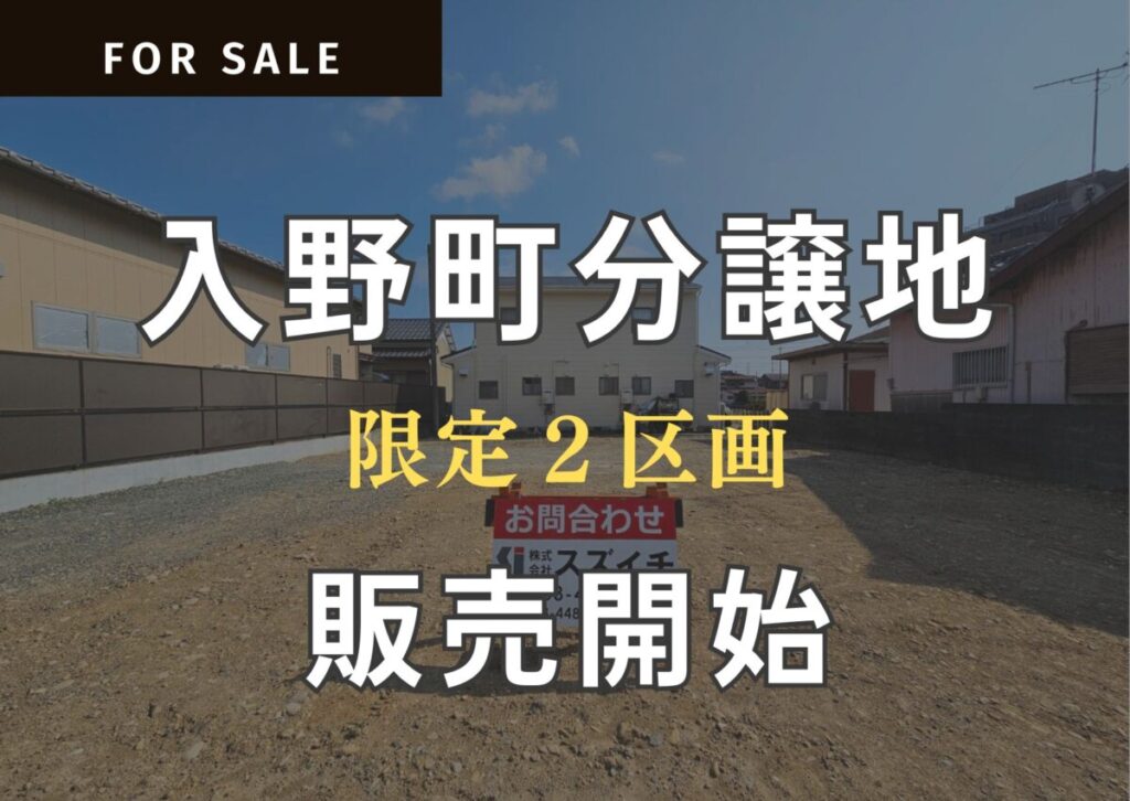 新着★売地情報＼「入野町」の分譲地販売開始／