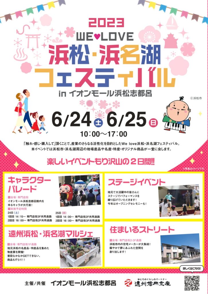 WE LOVE 浜松・浜名湖フェスティバル inイオンモール浜松志都呂