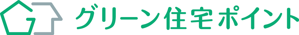 グリーン住宅ポイント制度がいよいよ始まります