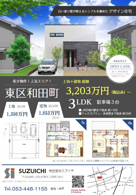 『和田町！売土地情報』