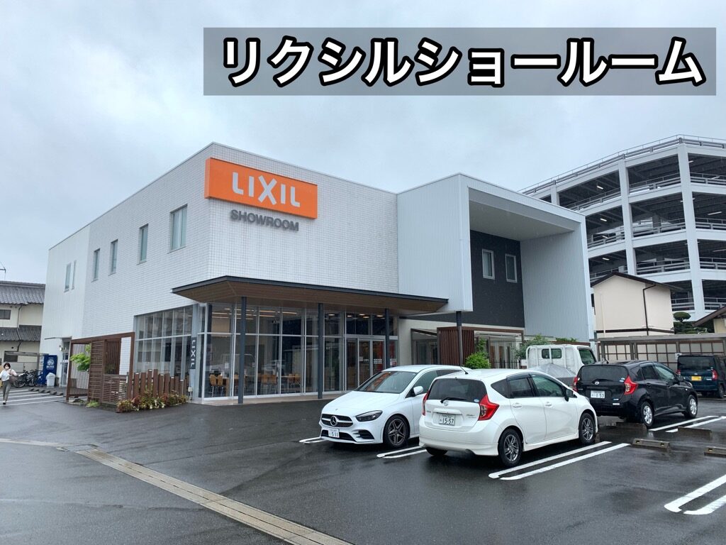リクシルショールーム