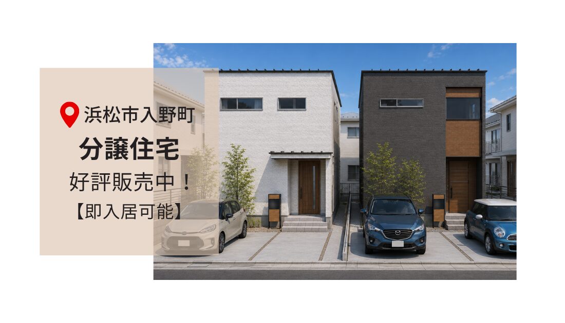 【即入居可能】子育て環境に良い 浜松市入野町 分譲住宅 2棟 好評販売中！