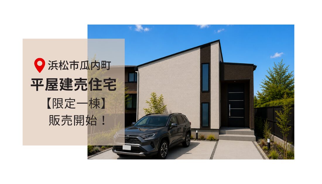 ☆NEW【限定1棟】浜松市瓜内町 平屋建売住宅完成！