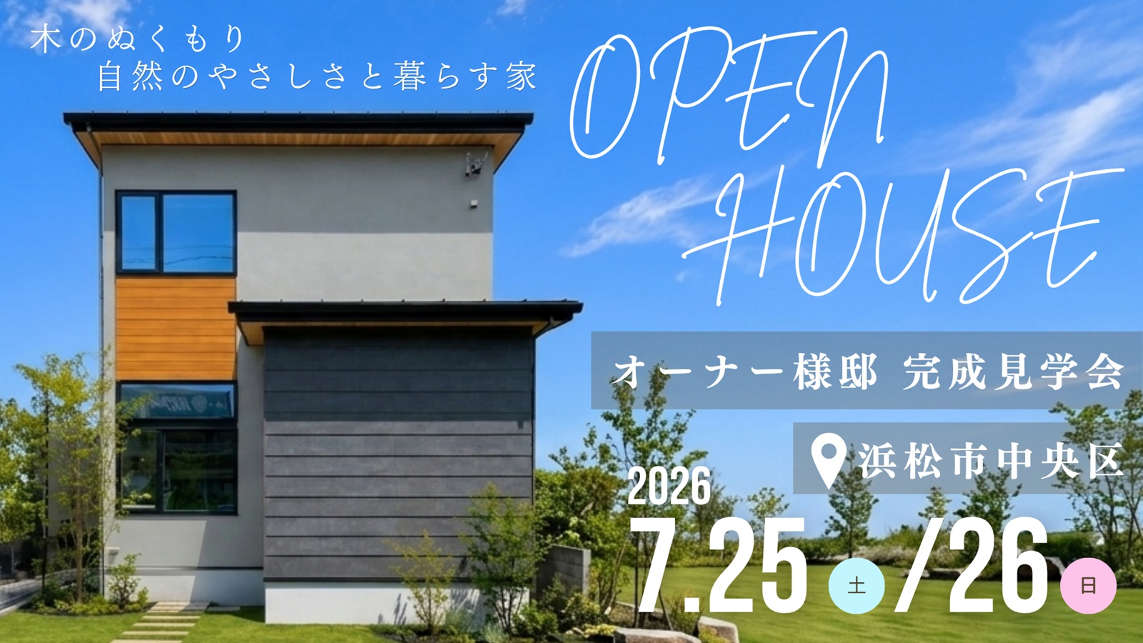 完成住宅見学会開催！無垢床やオンザウォールを採用した、自然の優しさと暮らす家。WEB予約ご来場特典有🎁
