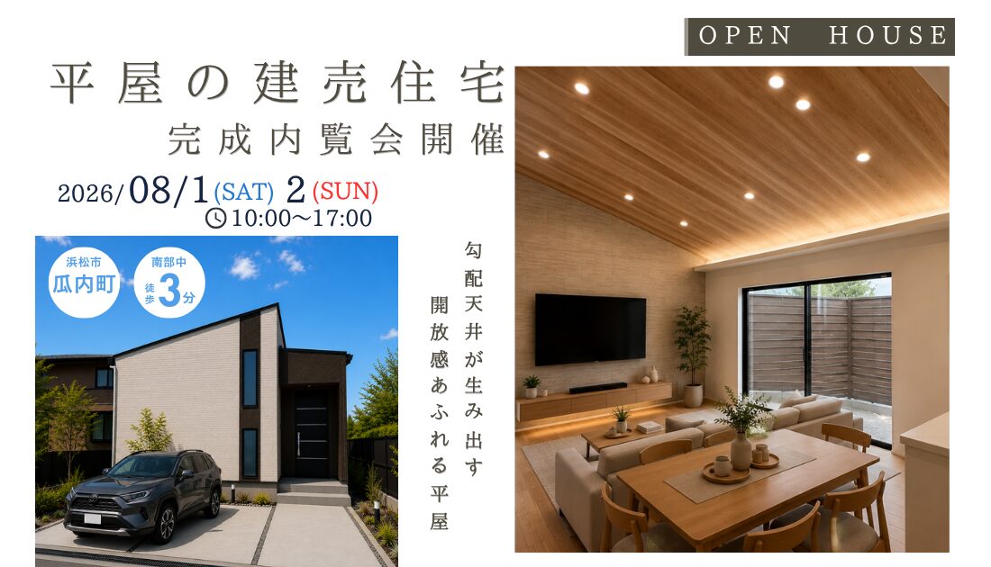 【限定1棟】浜松市瓜内町 子育て環境抜群の立地に『理想の平屋』完成内覧会開催！