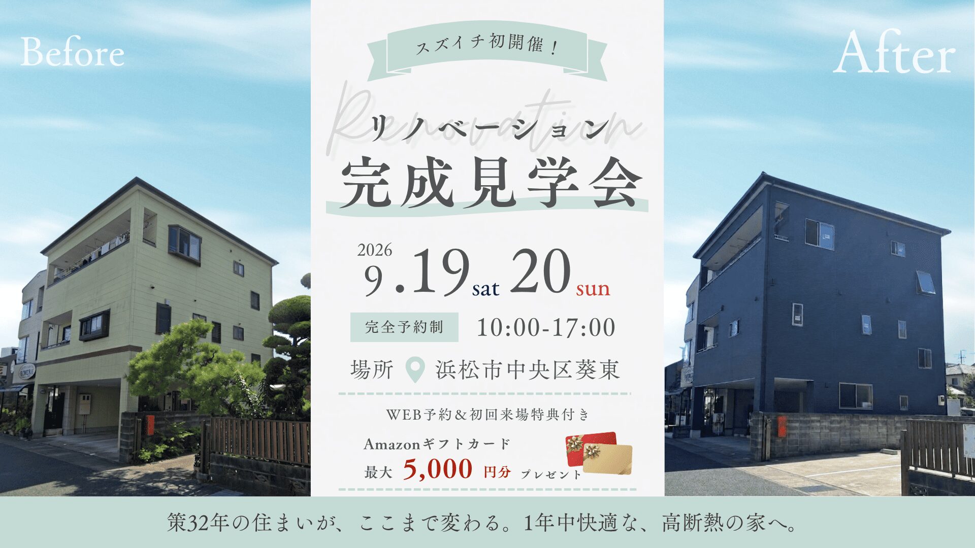 【スズイチ初開催】リノベーション完成見学会！築32年の家が劇的に生まれ変わる。 WEB予約ご来場者得点有🎁