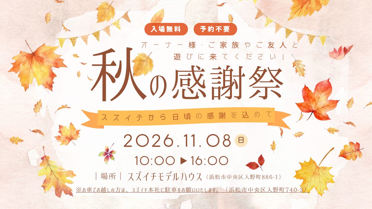 スズイチ 秋の感謝祭